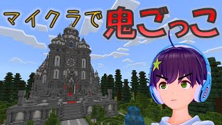 【マイクラ】マイクラで鬼ごっこをする！！【視聴者参加型】