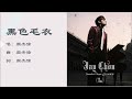 周杰伦 Jay Chou 黑色毛衣 国语 周杰伦 Jay Chou 黑色毛衣 国语