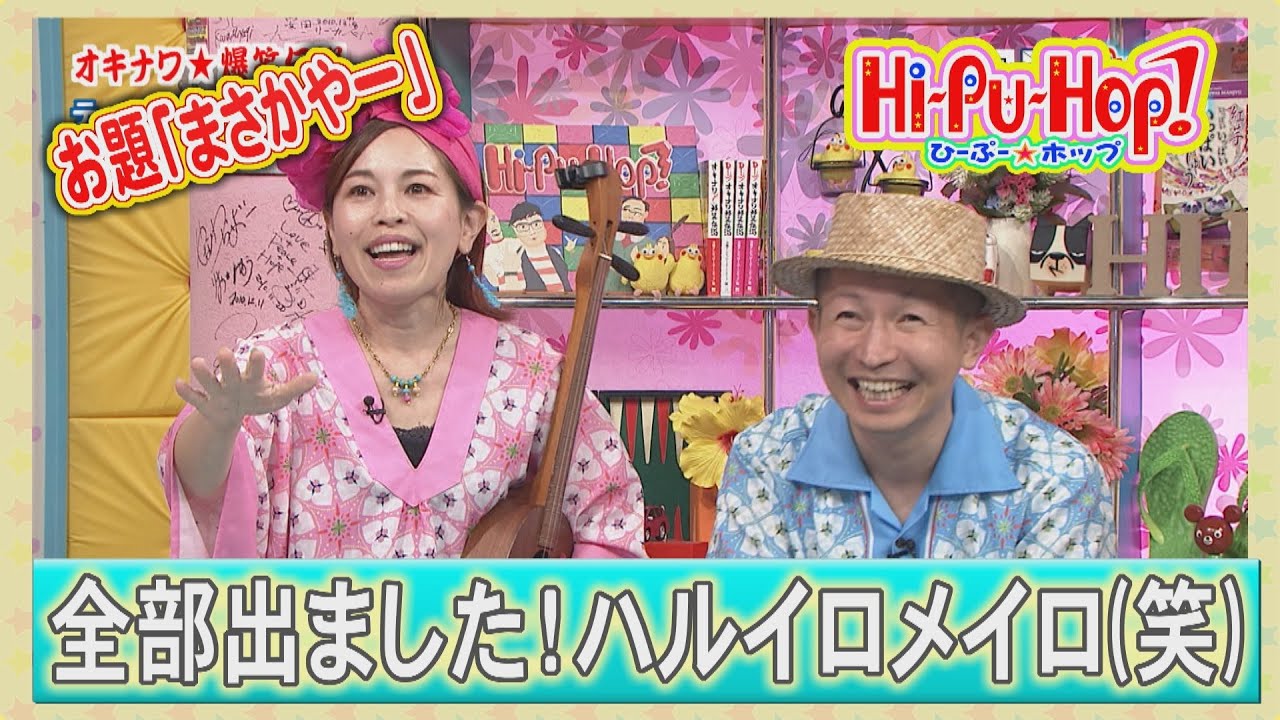 ひーぷー☆ホップ オキナワ爆笑伝説「まさかやー」2024年4月27日放送
