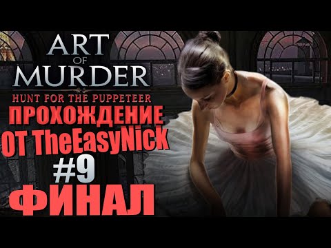 Art of Murder 2: Hunt for the Puppeteer. Прохождение. #9. ФИНАЛ.
