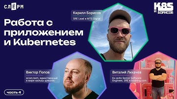 Работа с приложением и Kubernetes