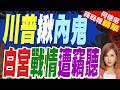 國務卿飆粗口曝光 川普震怒了｜川普揪內鬼 白宮戰情遭竊聽｜郭正亮.帥化民.介文汲深度剖析【何橞瑢辣晚報】精華版 @中天新聞CtiNews
