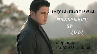 Смотреть Mihran Tsarukyan - Paterazme Chi Lrel (2020) Видеоклип!