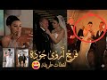 أروى جودة تزغرد فرحًا في زفافها مع نجوم الفن 🎉