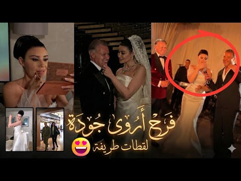 فرح أروى جودة من الايطالي جون باتيست أبرز القطات الطريفة زغرطت من الفرحة وسط حضور النجوم