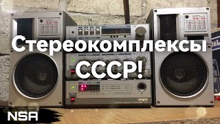 ТОПовые Стереокомплексы СССР! Лучшие советские комплекты аудиотехники 70х-90х годов!