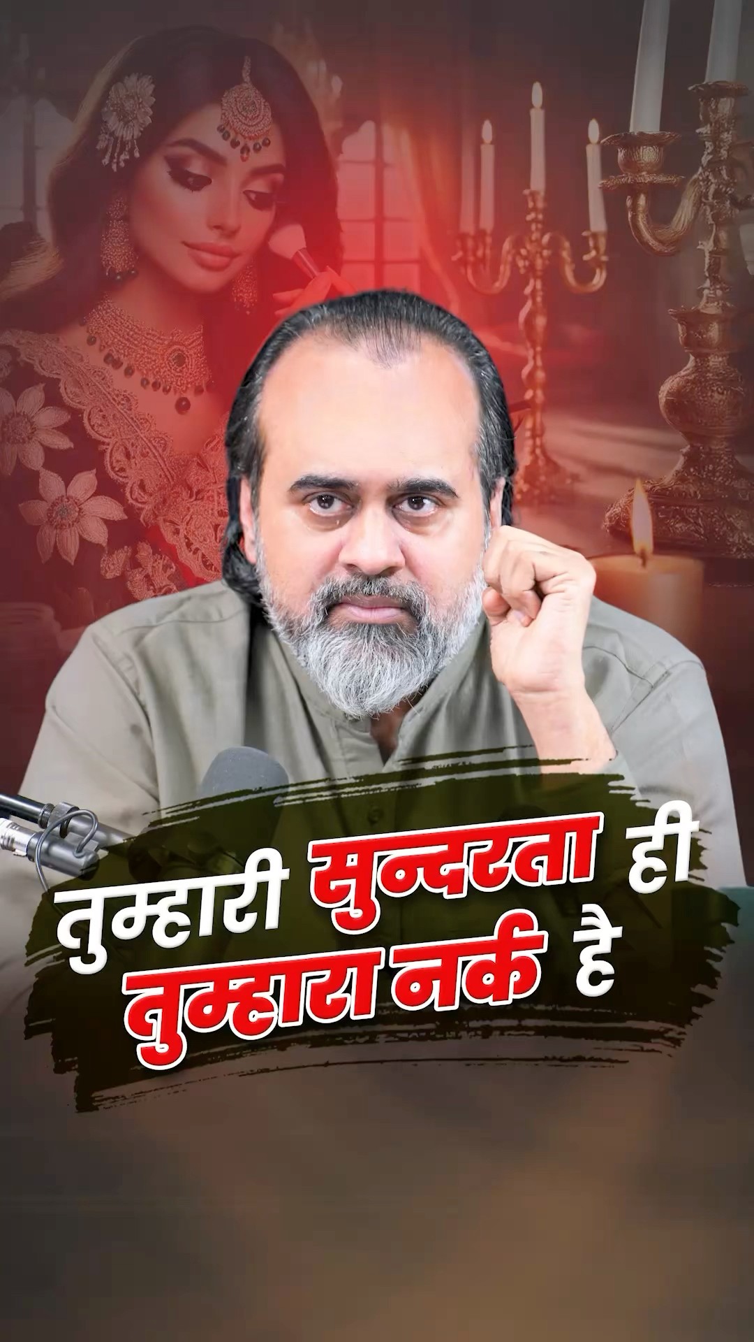 तुम्हारी सुंदरता ही तुम्हारा नर्क है || आचार्य प्रशांत