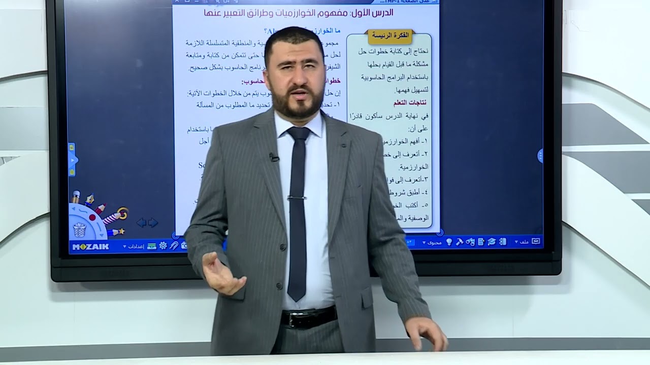 الحاسوب الاول متوسط //الوحدة الثالثة /الفصل1//الدرس 1//مفهوم الخوارزميات وطرائق التعبير عنها_ج1