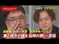 妻と相方が語る... なすなかにし那須 脳梗塞で倒れた当時の想い #おしゃれクリップ #なすなかにし
