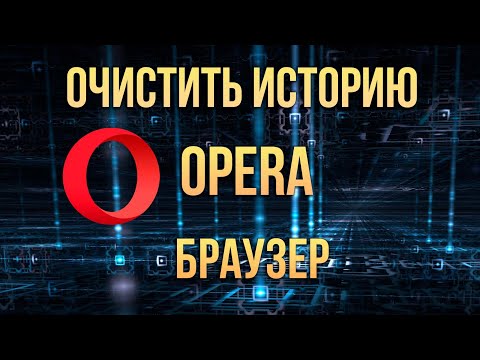 Очистить историю Опера Браузер