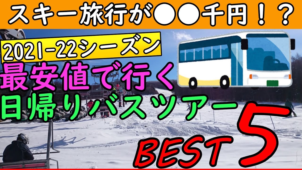 【日帰りスキー】最安値で行くバスツアーTOP５参照情報！