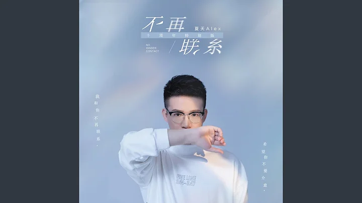 不再联系 (十周年特别版) - 天天要闻