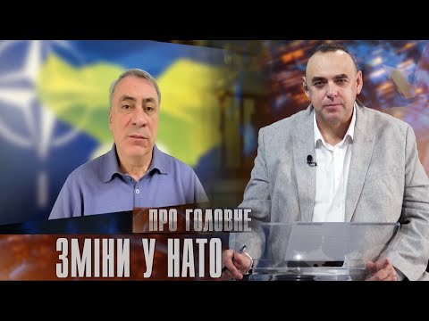 Про головне в деталях. Ю. Романюк. Про політику нового генсека НАТО щодо України