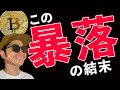 ビットコイン暴落の結末を予想します。