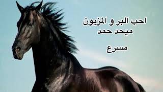 ميحد حمد I احب البر و المزيون -  مسرع