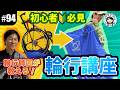 【#94 初輪行チャレンジ！】輪行マイスター直伝！ロードバイク輪行を実践解説