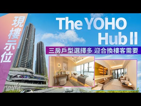 【Finance730專訊】現樓示範單位開箱｜元朗The YOHO Hub II三房戶型選擇多 迎合換樓客需要