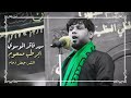 احله لطمية استشهاد الامام كاظم للرادود سيد فاقد الموسوي 