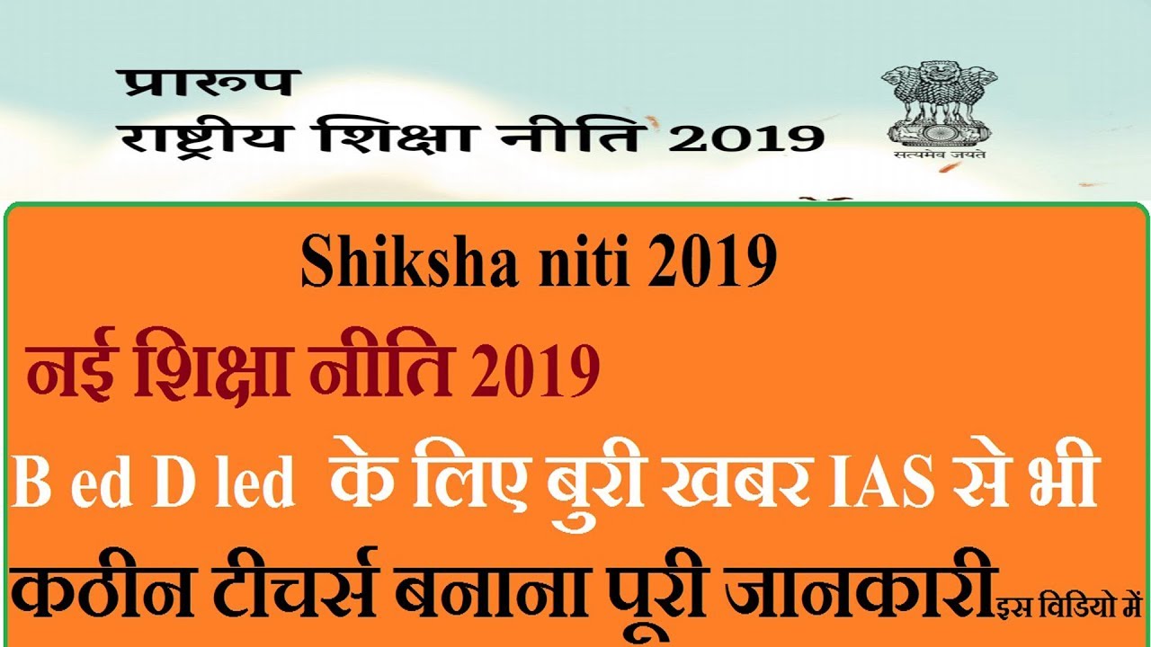 shiksha niti 2019 नई शिक्षा नीति 2019 nayi shiksha niti 2019 ctet