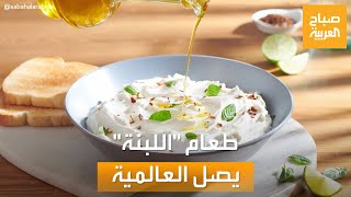 صباح العربية | "اللبنة" تصل للعالمية.. قاموس فرنسي شهير يضمها لقائمة الأجبان screenshot 4