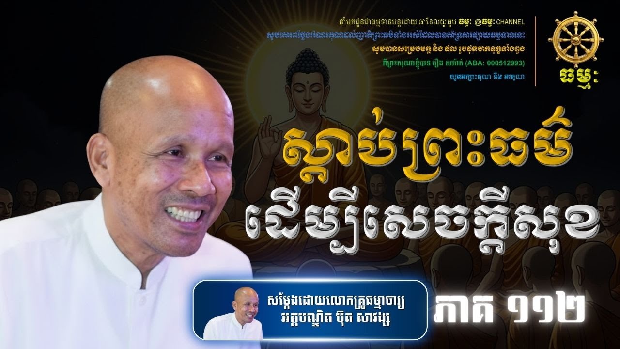 ភាគទី១១២ | ស្តាប់ធម៌ដើម្បីសេចក្តីសុខផ្លូវចិត្ត | សម្តែងដោយលោកគ្រូធម្មាចារ្យអគ្គបណ្ឌិត​ ប៊ុ​ត សាវង្ស