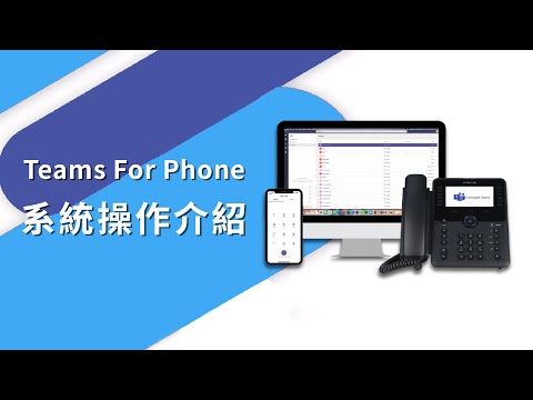 Teams For Phone 系統介紹影片Teams For Phone Demo 