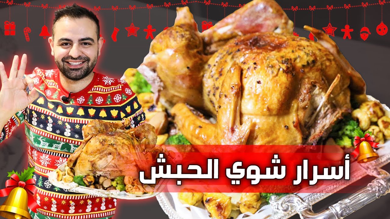 محمود افرنجية| الديك الرومي(الحبش) و طريقة الشوي و اسرار الطراوة مع الكستنا