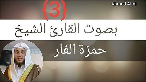 ما تيسر من سورة الكهف بأداء مميز (3) ]حمزة الفار