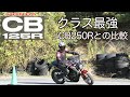クラス最強【2022年型CB125R】超豪華装備125とCB250Rの比較と走行インプレ