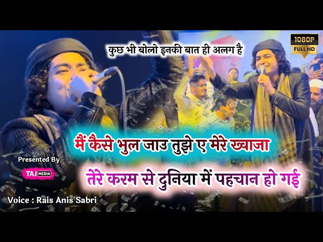 Gondia मे Rais Anis Sabri ने Rocking अंदाज़ में सुनाई Khwaja Garib Nawaz की Famous Qawwali | Gondia class=