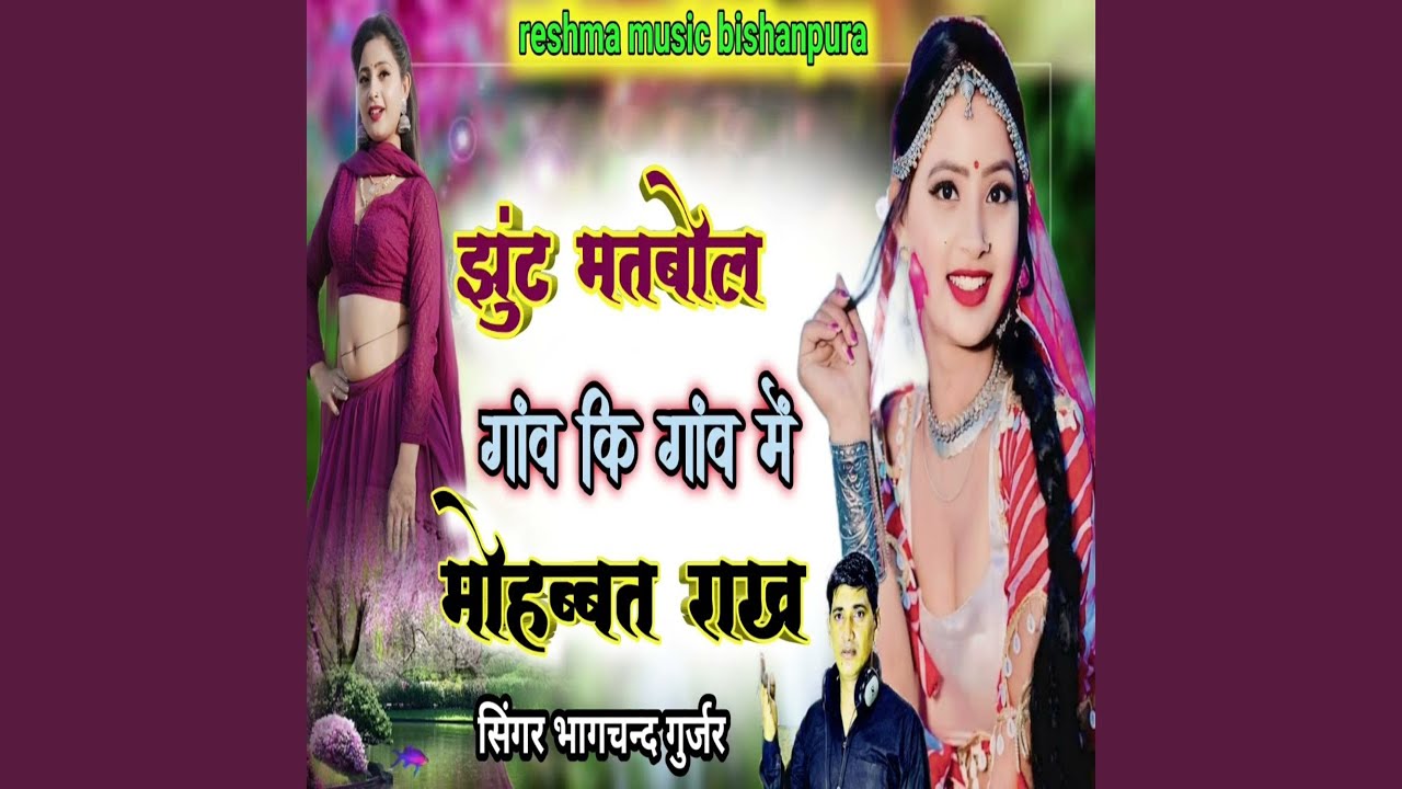 Juth Matbol Gawe Ki Gawe Me Mohabat Rakh