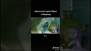 Удалённая серия Маши и Медведя screenshot 5