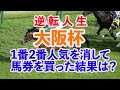 [手取り１５万男]思い切った馬券が勝利の女神を呼んだ！