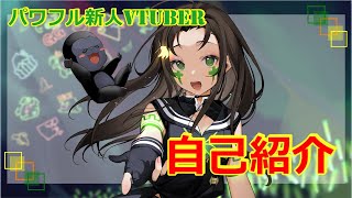 「【自己紹介】はじめまして、黄碧ぱしです！【新人Vtuber】」のサムネイル