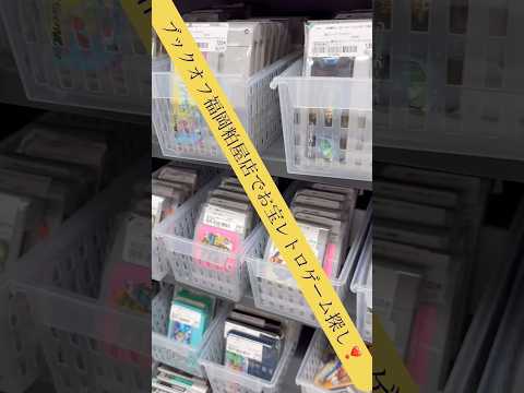 100円引きクーポンあります❣️ブックオフ福岡粕屋店でお宝レトロゲーム探し❣️お宝あるかな？