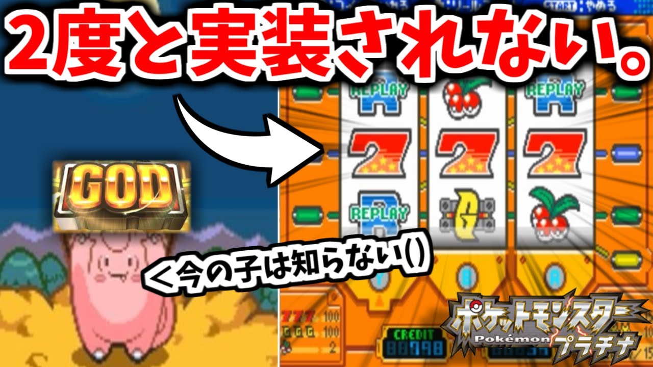 ポケモンで 今後2度と実装されない ゲームコーナー を実況した結果 ポケモンプラチナ ポケモン関連情報のまとめ動画