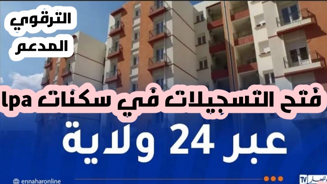 جديد السكن : فتح التسجيلات في سكنات الترقوي المدعم lpa في 24 ولاية