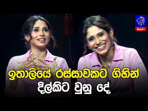 ඉතාලියේ රස්සාවකට ගිහින් දිල්කිට වුනු දේ