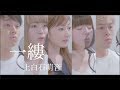 【アカペラ】一縷 - 上白石萌音(covered by Nagie Lane)映画『楽園』主題歌