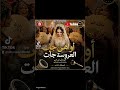 Awahi Jat El A3roussa - El Tunisiano F-M-L-D | Mariage Tunisien 2026