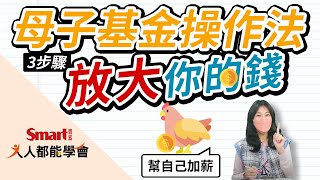年終獎金打造搖錢樹！母子基金操作法3步驟｜佑佑｜人人都能學會