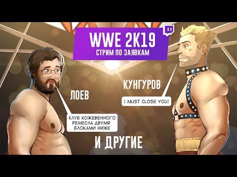 Видео: WWE 2K19. Замес по требованию