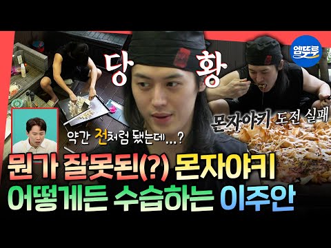 [전참시] 몬자야키 말고 다른 철판 요리..? '너 말고 다른 연애' 서브 남주 이주안의 몬자야키 도전기ㅣ#이주안 MBC251018방송