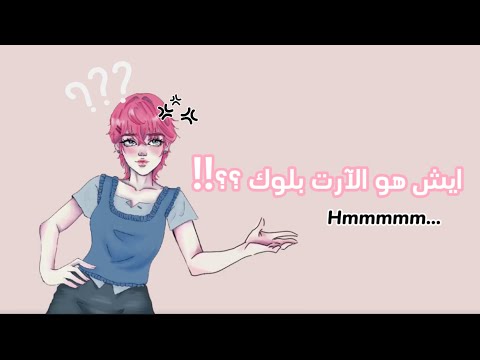 شرح بسيط عن ارت بلوك وايش اسبابه 