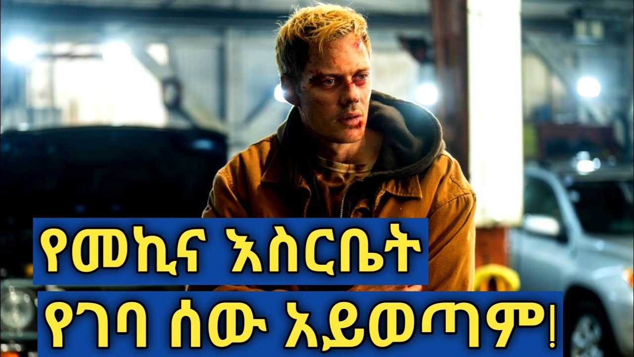 መውጣት የማይቻልበት እስር | Looked ድንቅ ፊልም