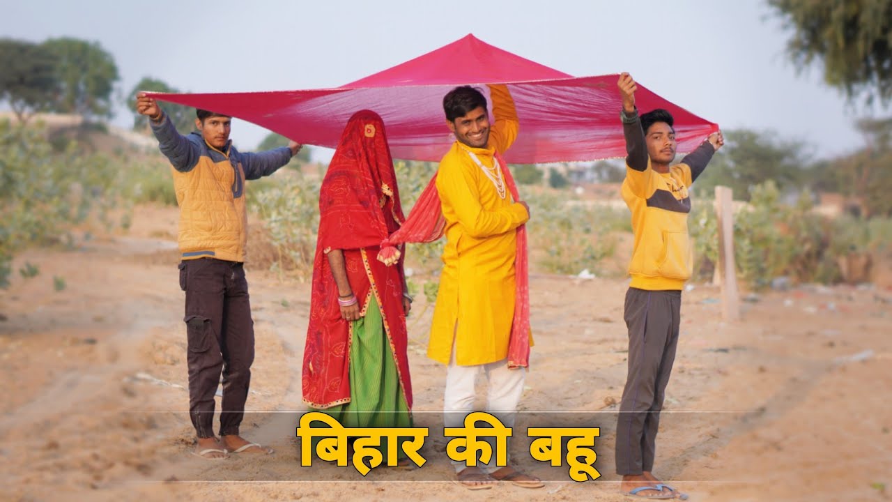बिहार की बहू ।। राजस्थानी कॉमेडी मारवाड़ी कॉमेडी हरियाणवी कॉमेडी ।। Rajasthani Comedy