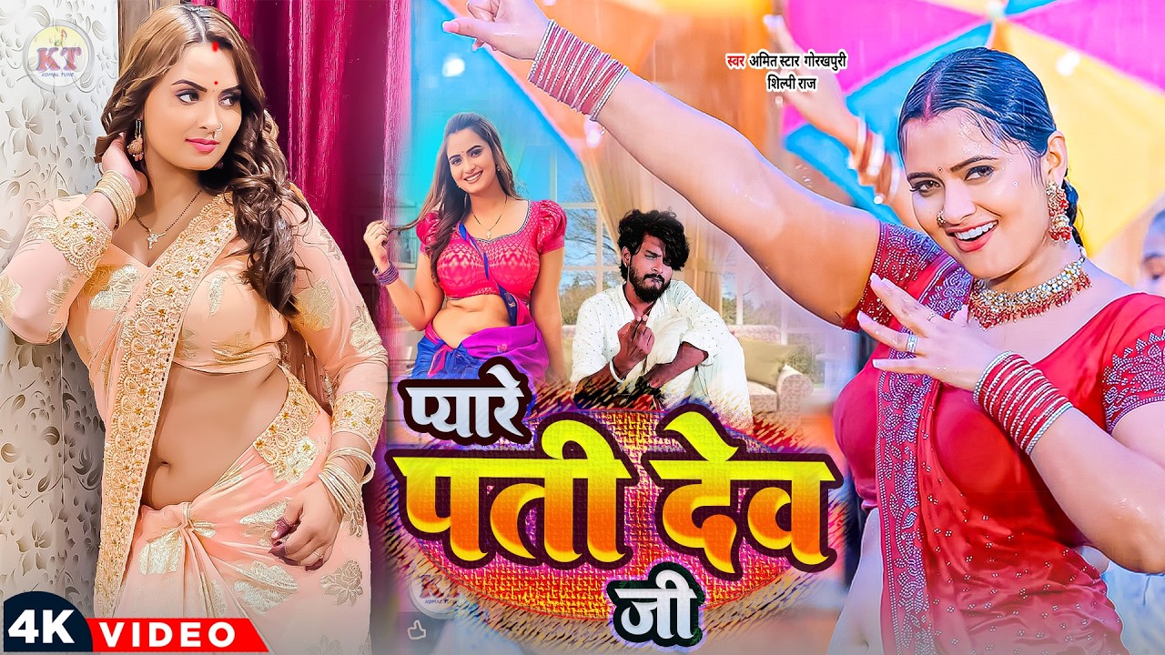 #video | #shilpi Raj | सईयाँ सेवा करे | Saiyan Seva Kare #amitstargorakhpuri New Bhojpuri #song 2025