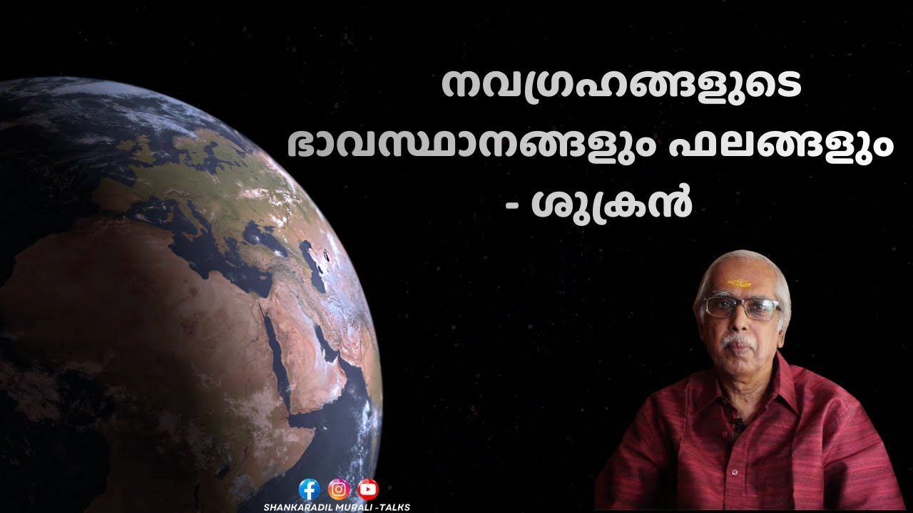എല്ലവർക്കും പ്രിയങ്കരനോ ശുക്രൻ? | SHANKARADIL MURALI