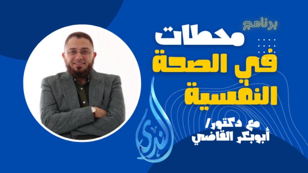 إدارة الشهوات القوة العلمية والعملية|1- محطات في الصحة النفسية|د. أبوبكر القاضي