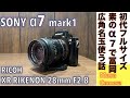 デジタルカメラ/オールドレンズ】SONY α7 & RICOH XR RIKENON 28mm F2
